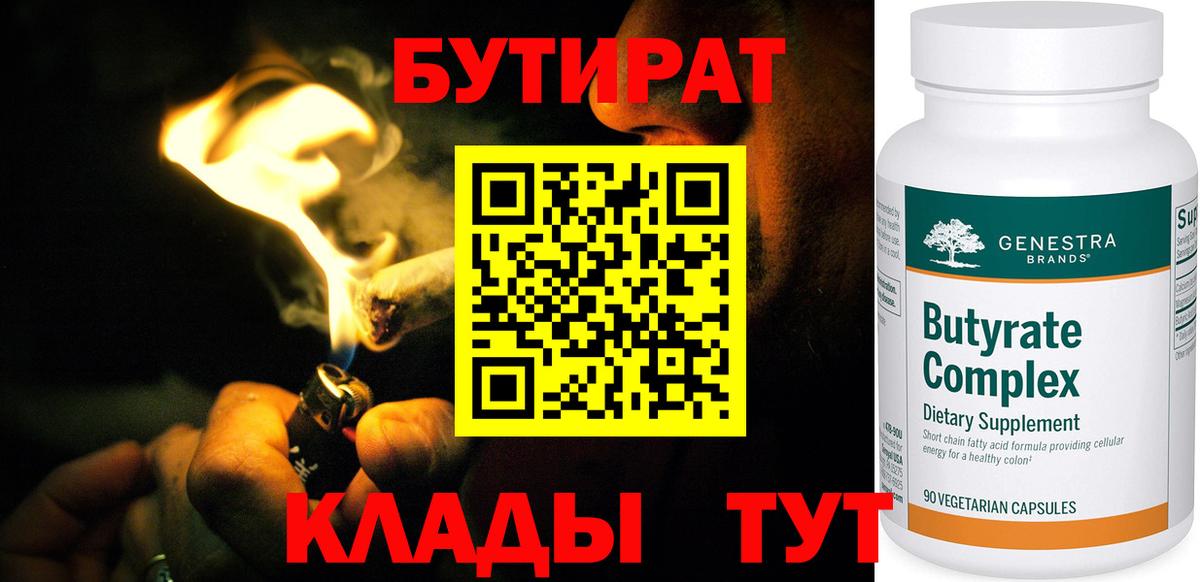 Бутират 99%  Вход с VPN  Благовещенск 