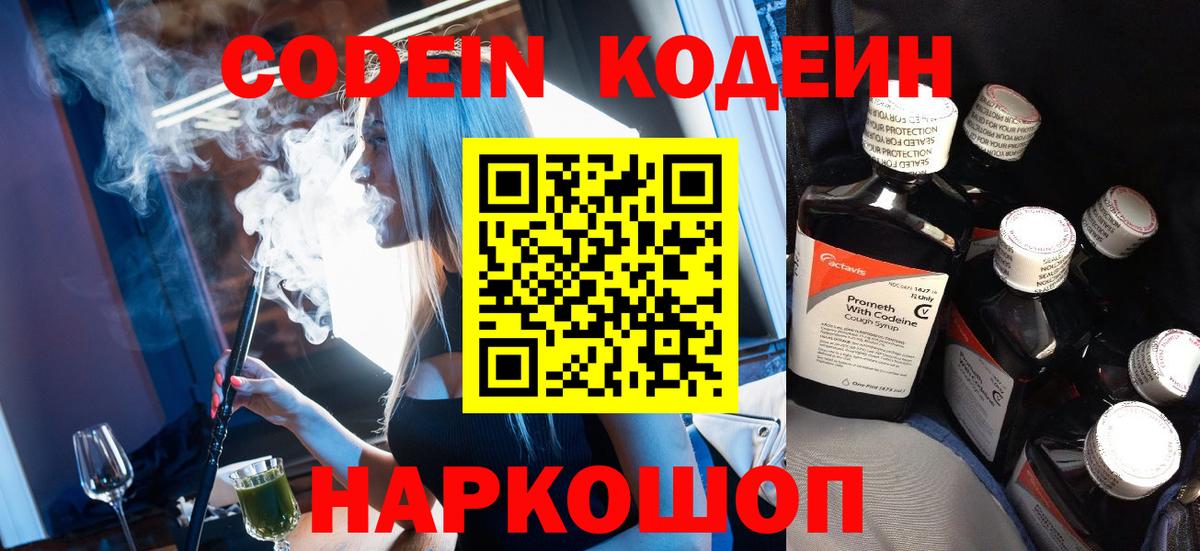 Благовещенск  Кодеиновый сироп Lean напиток Lean (лин)  Вход с VPN  Codein Purple Drank 