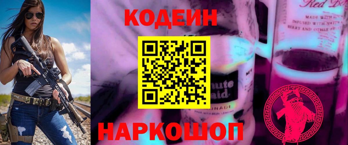 Codein напиток Lean (лин) Благовещенск